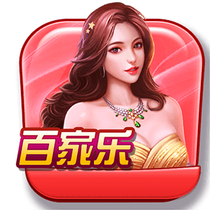 百家乐