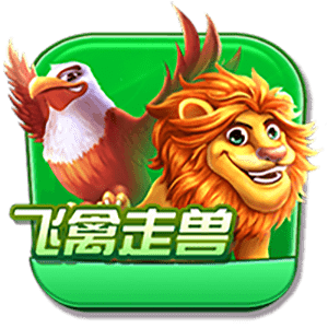 飞禽走兽