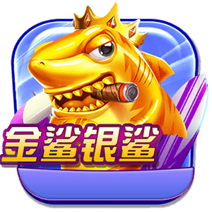 金鲨银鲨
