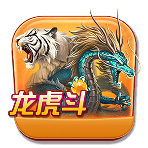 龙虎斗
