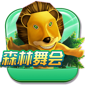 森林舞会