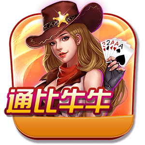 通比牛牛