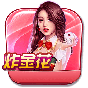 炸金花