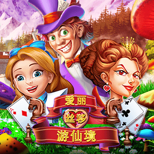 爱丽丝移游仙境