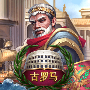 古罗马