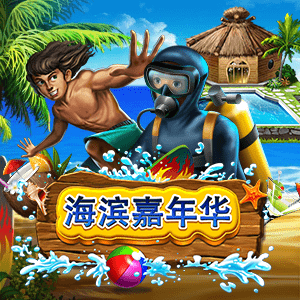 海滨嘉年华