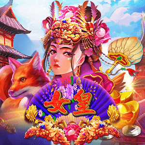皇后2