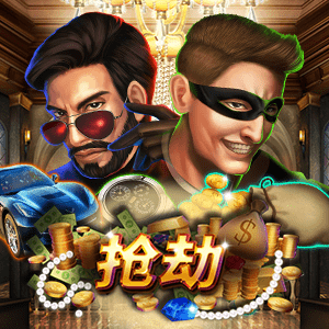 抢劫