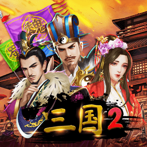 三国 2